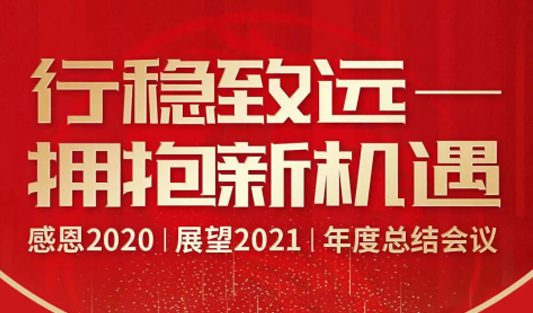 华一世纪2020年度总结会议 | 同心勠力十年路，逐梦行稳致未来