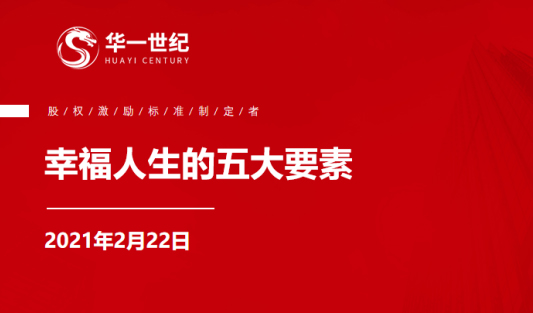 开年会议 | 单海洋：幸福人生的五大要素