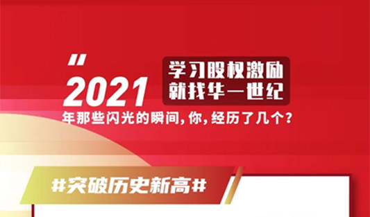 岁末回顾，自有“回甘” | 华一世纪2021超级战报来袭，一键点击解码年度关键词