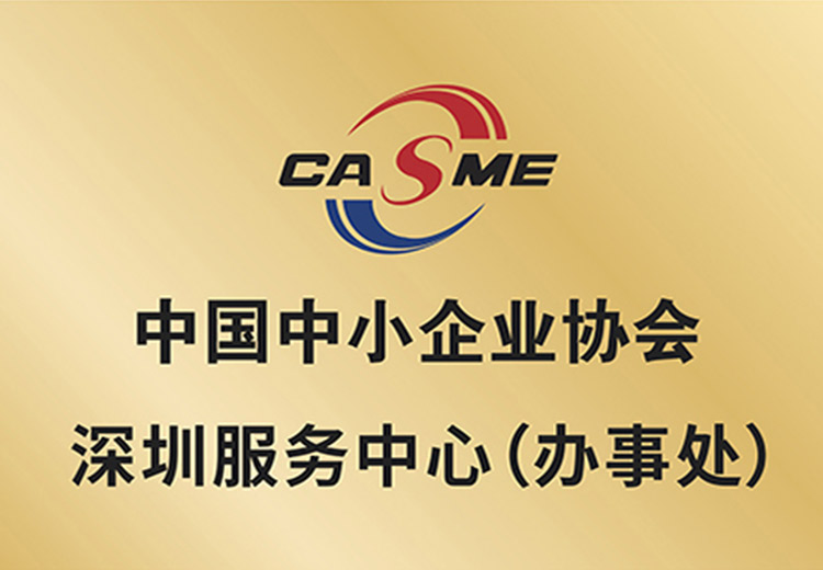 中国中小企业协会深圳服务中心（办事处）