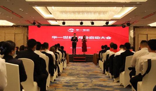 逆势扬帆，华一启航：2020年首次启动大会圆满落幕，共度疫情难关，华一正在复苏