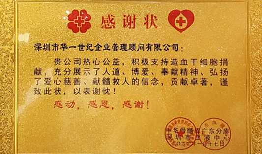来自深圳市血液中心的一封感谢信 | 链接社会责任，让世界更美好