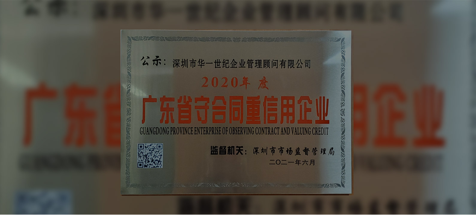 广东省市场监督管理局授予深圳市华一世纪企业管理顾问有限公司，2020年度“广东省守合同重信用企业”荣誉称号