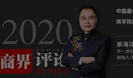 《商界评论》2020年中国最佳企业家商学院排行榜TOP40
