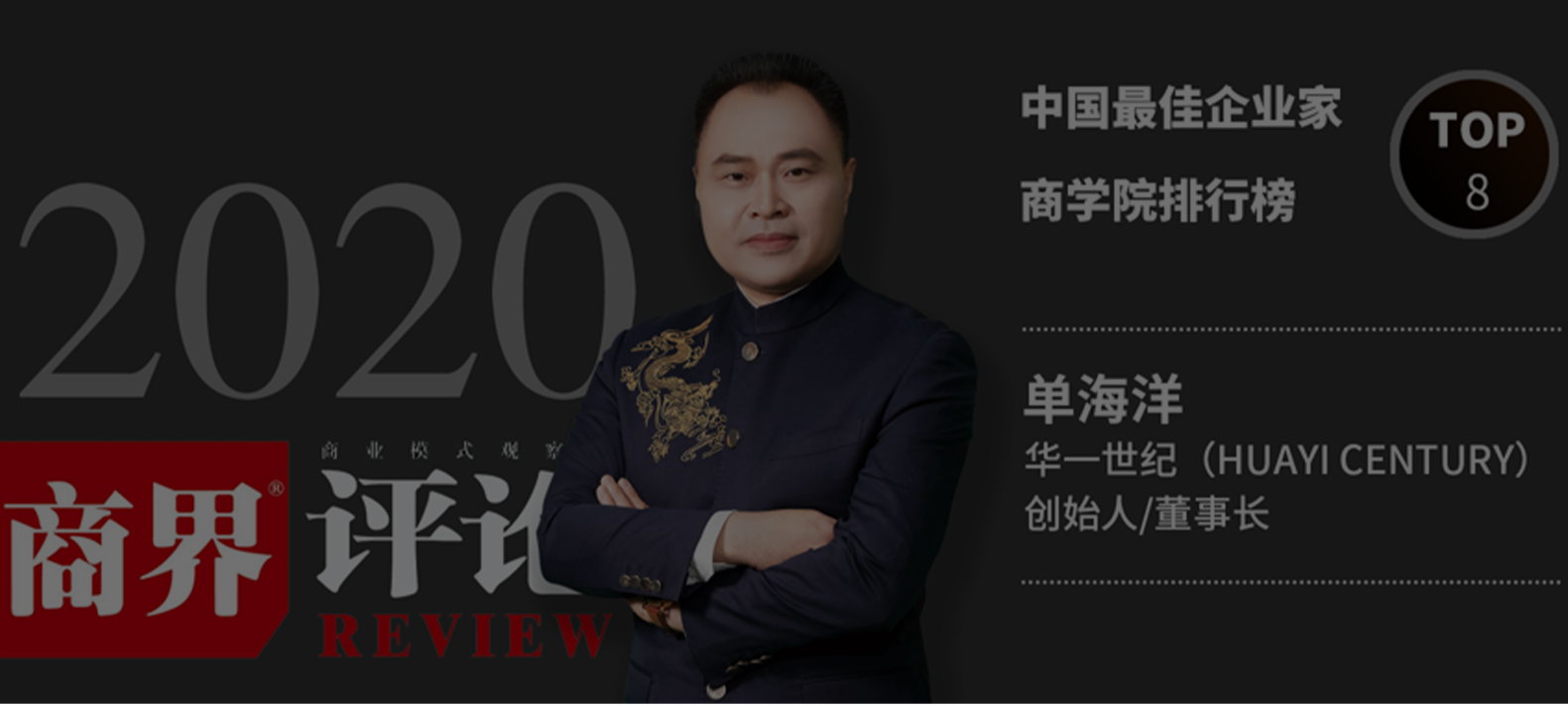 《商界评论》2020年中国最佳企业家商学院排行榜TOP40