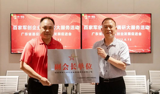 履行社会责任，助力退役军人就业创业 | 华一世纪荣获广东省退役军人创业发展促进会副会长单位