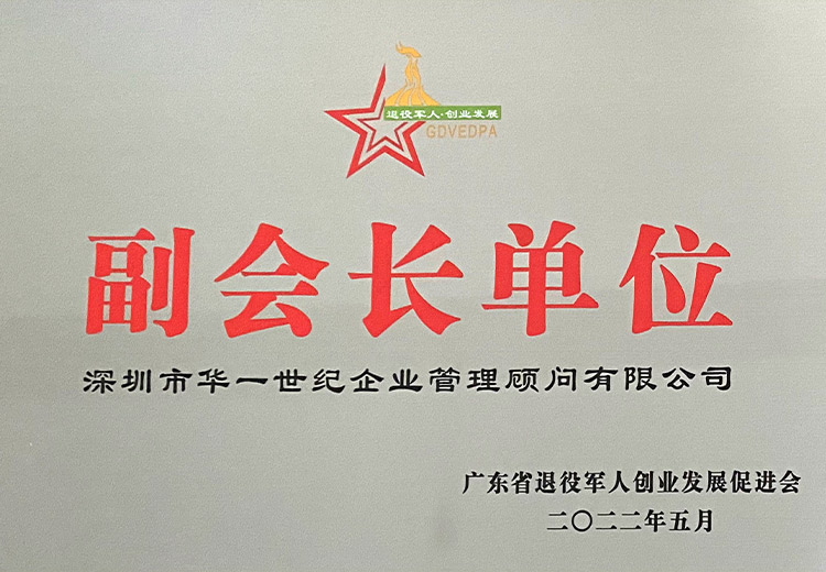 广东省退役军人创业发展促进协会副会长单位