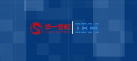 华一世纪 & IBM