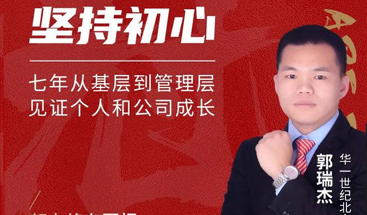 华一世纪风云人物榜 郭瑞杰｜带出强悍团队的4大秘诀