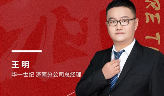 华一世纪风云人物榜 王明｜树立东道主意识，用心服务好每一位客户