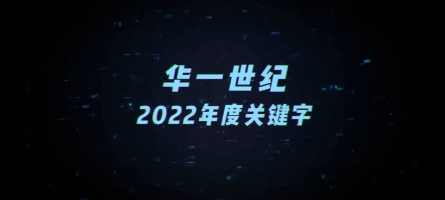 稳重求变，奋斗2022