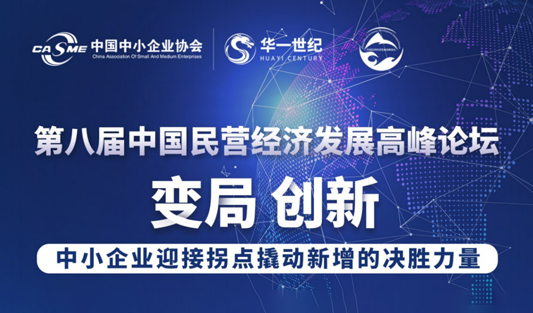 大咖云集！2023第八届中国民营经济发展高峰论坛召开在即