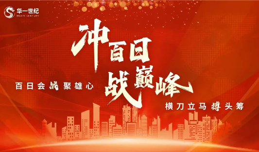 “冲百日 战巅峰”华东战区丨看如何炼成创造价值的能力！