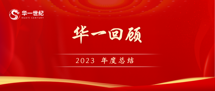 回顾2023，巨变的时代我们一路同行！