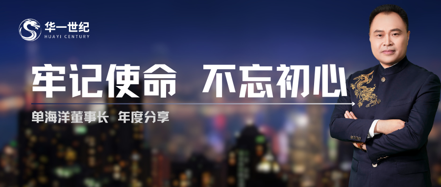 2024年单海洋董事长内部年度分享：牢记使命，不忘初心