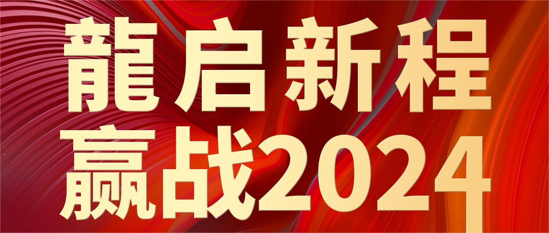 龙启新程 赢战2024 | 华一世纪第十二届全国合作伙伴共赢大会3月2-3日邀您鹏城相聚！