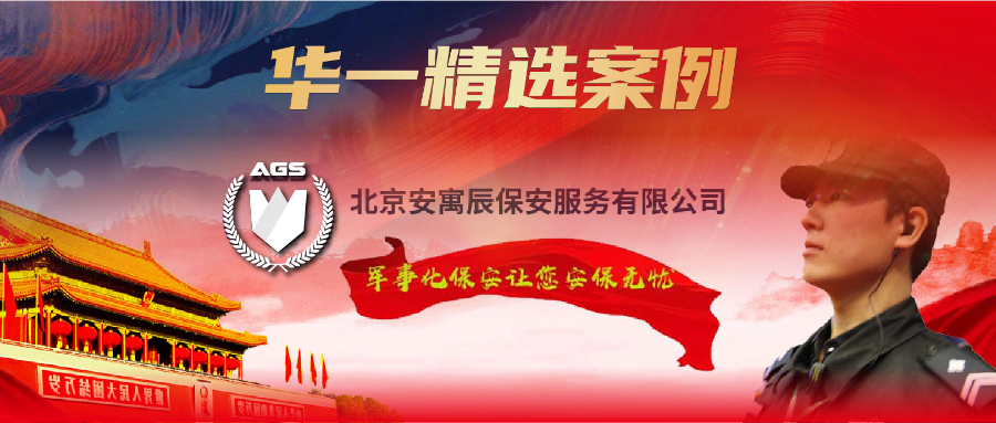 华一精选案例 | 安保服务行业如何抓住市场需求缺口？从护国到护民，这家企业始终为"中国梦"保驾护航