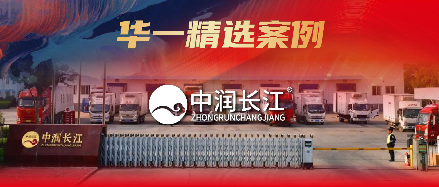 华一案例精选 | 2024餐饮供应链行业如何稳中求进？年营收65亿的“肉食专家”选择先活下来！