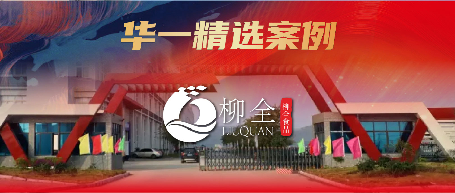 华一精选案例 | 流水的“天水麻辣烫”铁打的“广西螺蛳粉”？预包装螺蛳粉“0001”号，要让世界爱上柳全味
