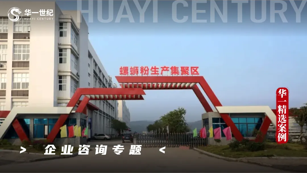华一精选案例 | 流水的“天水麻辣烫”铁打的“广西螺蛳粉”?预包装螺蛳粉“0001”号,要让世界爱上柳全味(图4) 4.png