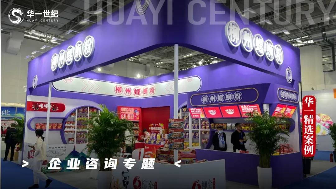 华一精选案例 | 流水的“天水麻辣烫”铁打的“广西螺蛳粉”?预包装螺蛳粉“0001”号,要让世界爱上柳全味(图6) 6.png