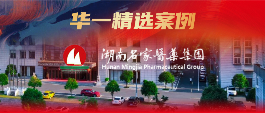 华一精选案例 | 医改背景下的药品流通行业如何破局？年营收11亿元的这家企业坚定转型，开启新“五年战役计划”！