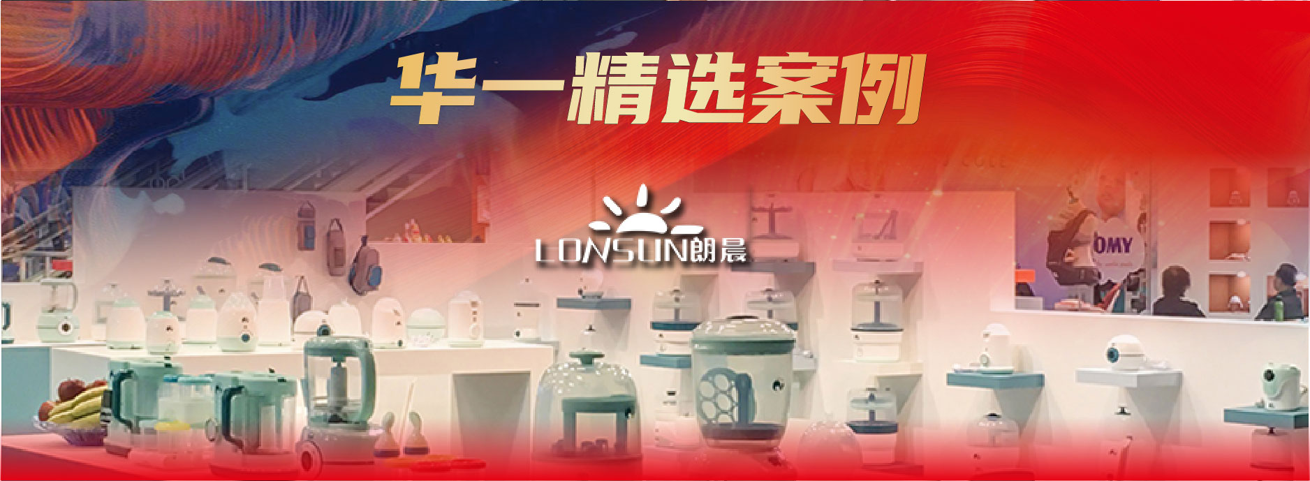 华一精选案例 | 深耕行业18年做跨境电商多榜第一，母婴家电出海炙手可热？