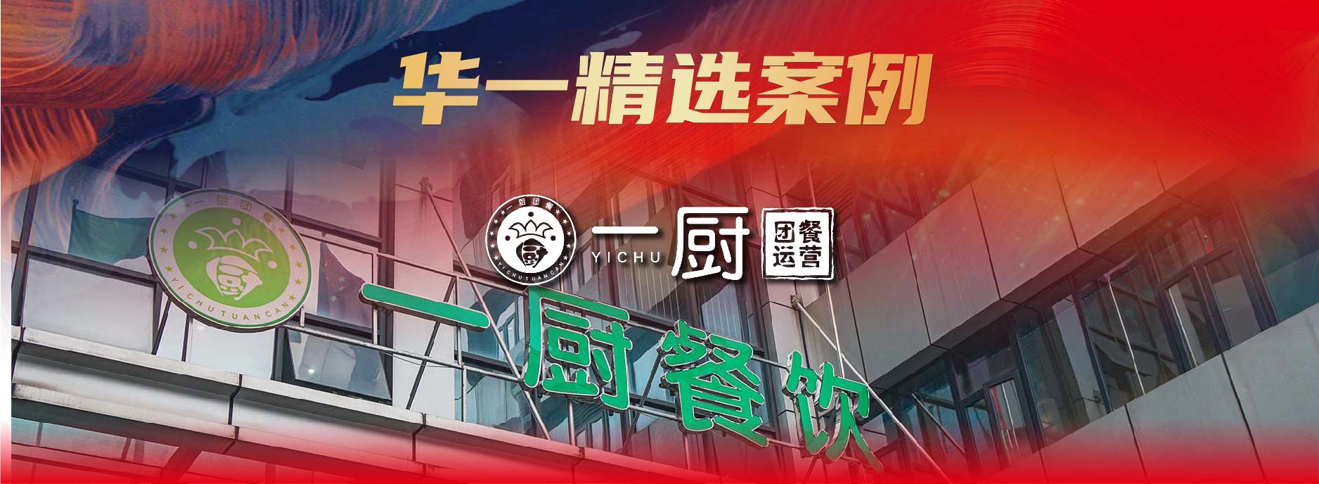 华一精选案例 | 从0到大运会团餐服务商，这家企业如何卷赢团餐亿级市场！