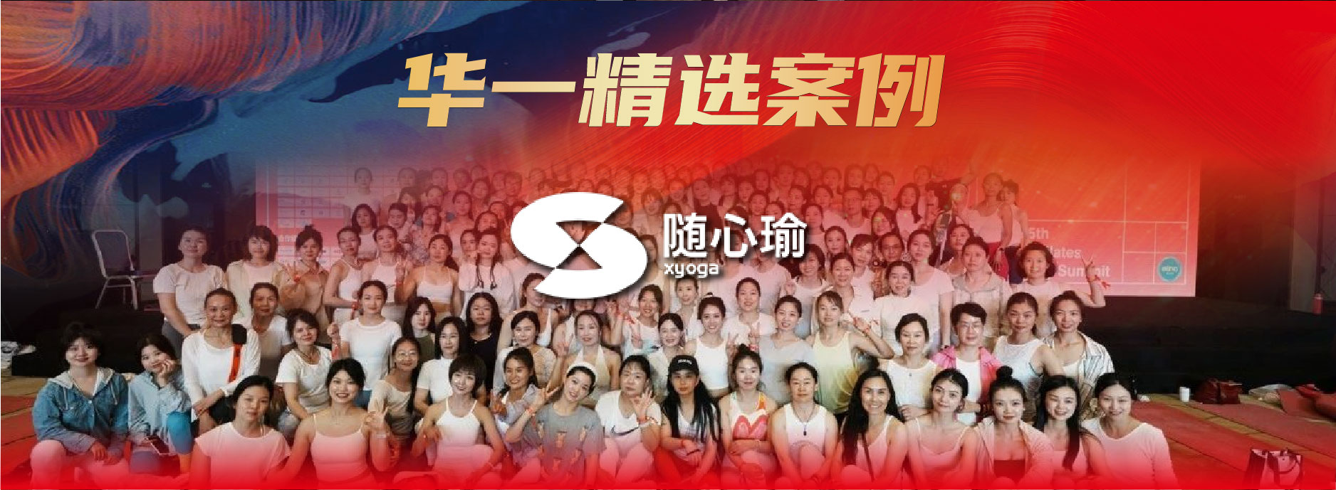 华一精选案例 | 4万场馆，1200万会员，随心瑜如何引领瑜伽3.0时代？