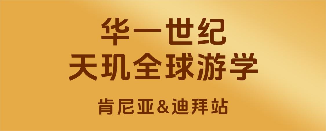 单海洋分享：做一家真诚的企业是赢得客户的必杀技——天玑全球游学圆满结束！