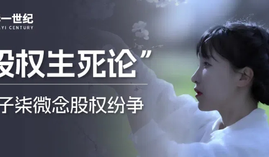 李子柒复出，背后藏着怎样的“股权生死论”？