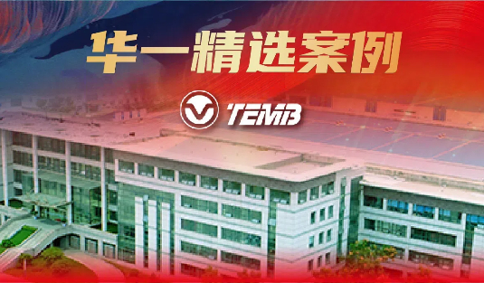 华一精选案例 | 30年行业销量第一，这家企业如何始终做行业的领跑者？