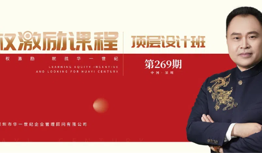 学习领先，战略季先学者胜！| 第269期股权激励整体解决方案《顶层设计班》