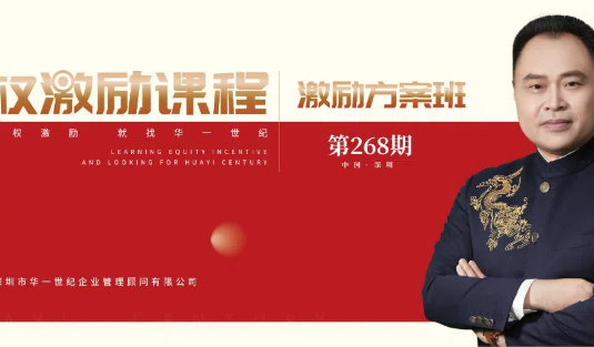 为认知买单的时代，牛逼的人找方法不找借口 | 第268期股权激励整体解决方案《激励方案班》
