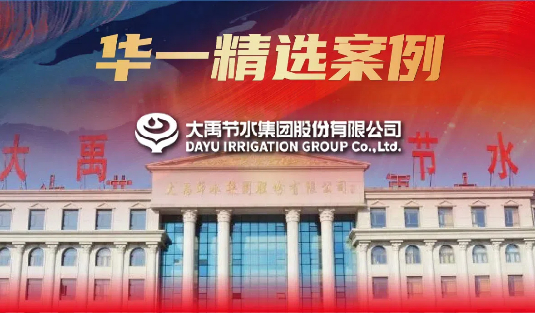 华一精选案例 | 创业板首批28之一的这家企业，15年坚守如何做好水生意？
