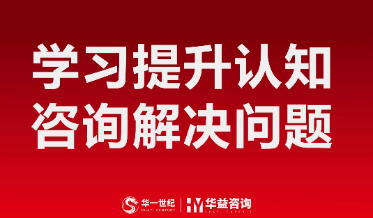 热烈祝贺华益咨询IPO上市计划，8月24-26日济南增长咨询课程华一千万级咨询师联合重磅呈现！仅限华一会员权益！（抢先申请