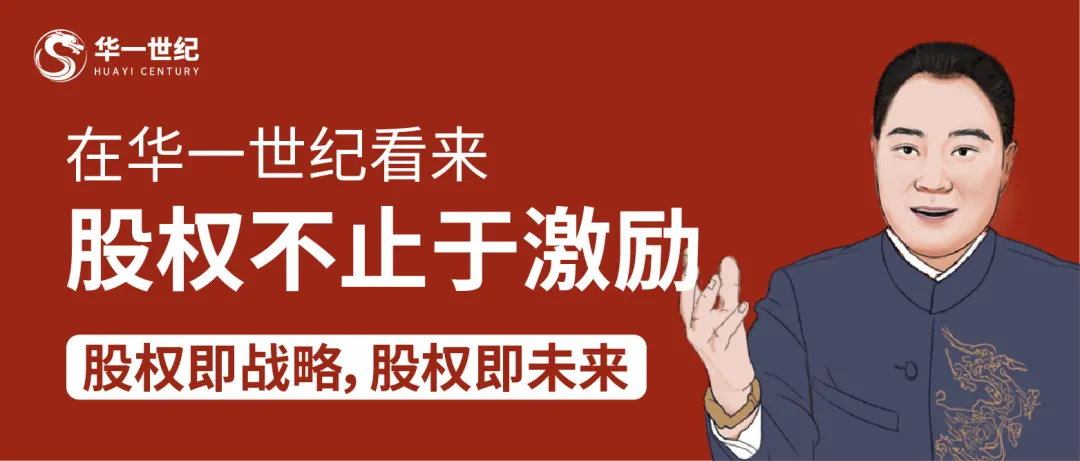 股权定江山，经营活全局：华一世纪邀您共赴一场关于“股权”的认知革命