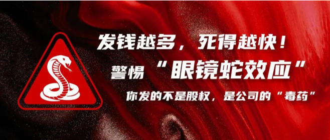 发钱越多，死得越快！警惕“眼镜蛇效应”：你发的不是股权，是公司的“毒药”