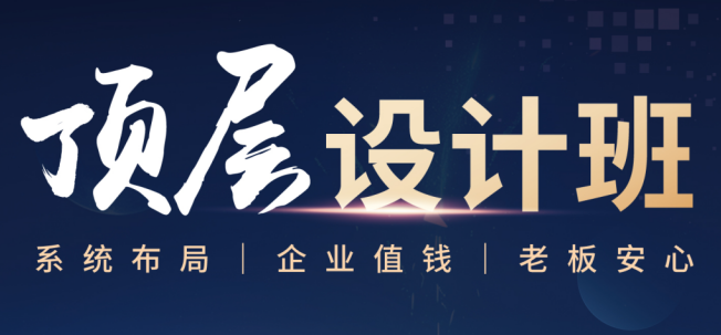 系统布局·企业值钱·老板安心 | 华一世纪《顶层设计班》2026全新升级，重塑企业增长逻辑