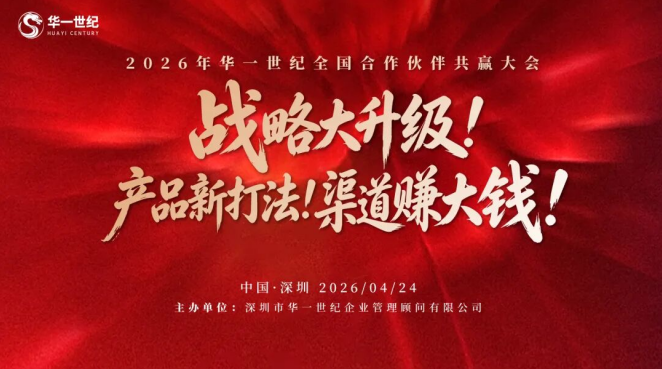 战略升级・产品创新・渠道共赢——2026 华一世纪全国合作伙伴共赢大会荣耀盛启