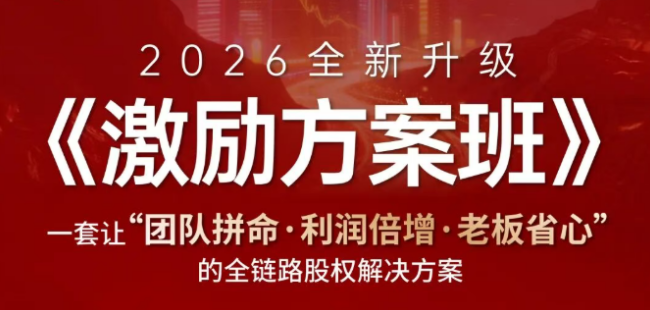 2026 股权激励风口已来！老板必学：从盲目给股到科学落地，四天三晚做出可直接执行的激励方案