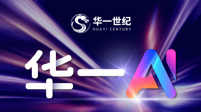 主动求变，智创未来｜在AI时代背景下华一世纪深度变革，开启企业高质量发展新征程