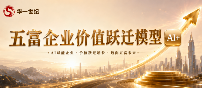 AI赋能·五富一体｜陪中国中小企业，从赚钱企业，到值钱企业，再到传承企业